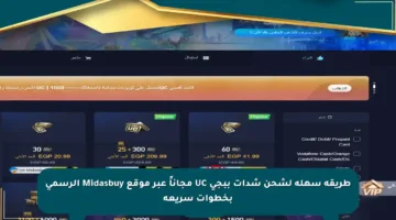 طريقة سهلة لشحن شدات ببجي UC مجاناً عبر موقع Midasbuy الرسمي بخطوات سريعة
